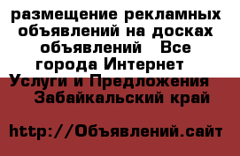 100dosok размещение рекламных объявлений на досках объявлений - Все города Интернет » Услуги и Предложения   . Забайкальский край